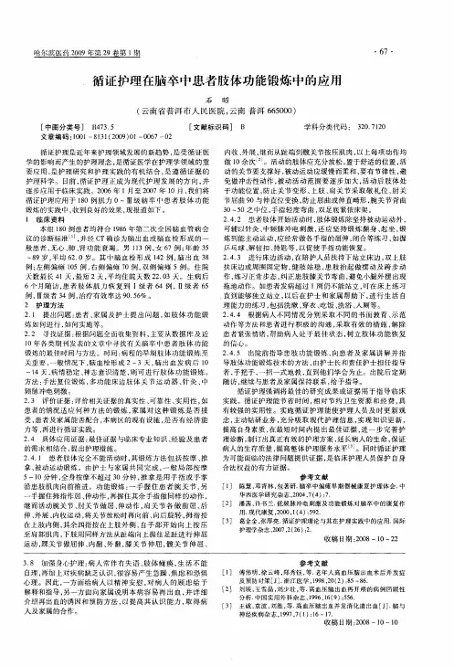 循证护理在脑卒中患者肢体功能锻炼中的应用
