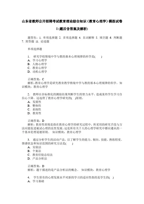 山东省教师公开招聘考试教育理论综合知识(教育心理学)模拟试卷