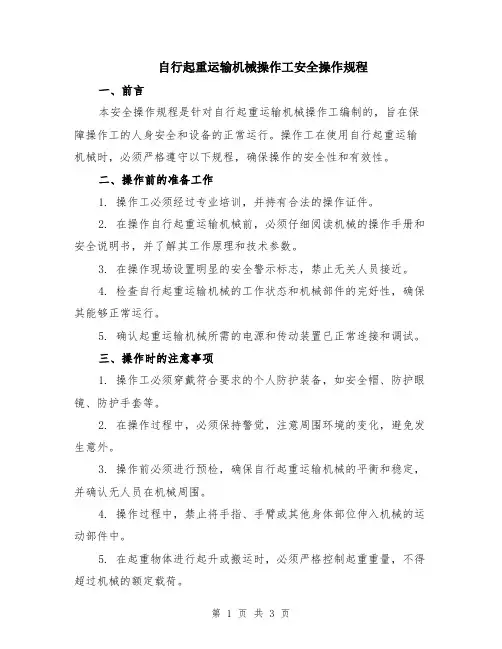 自行起重运输机械操作工安全操作规程