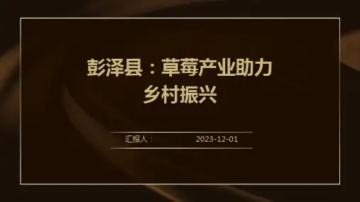 彭泽县：草莓产业助力乡村振兴