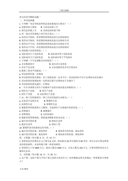 西方经济学模拟试题与答案新