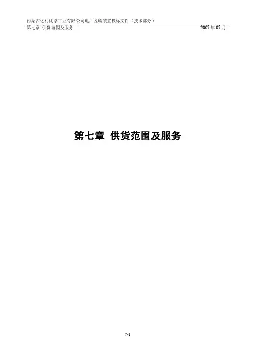 7第七章-供货范围及服务