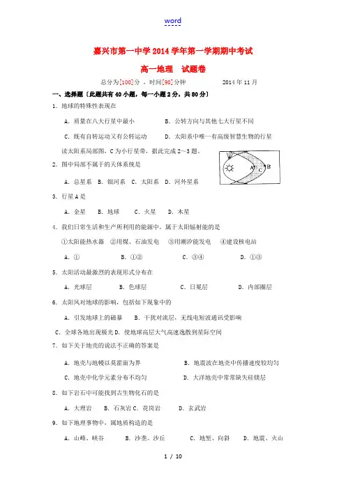 浙江省嘉兴一中2014-2015学年高一地理上学期期中
