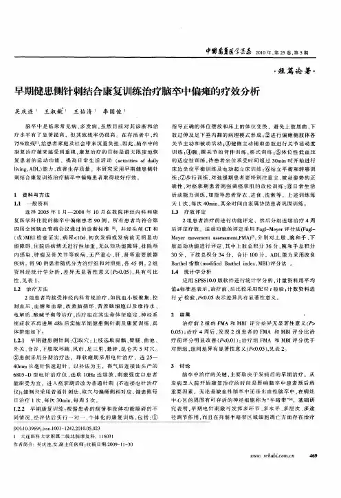 早期健患侧针刺结合康复训练治疗脑卒中偏瘫的疗效分析