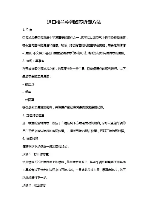 进口楼兰空调滤芯拆卸方法