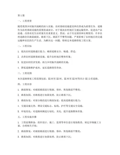乡村振兴道路修复工程方案(3篇)