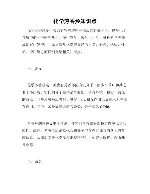 化学芳香烃知识点