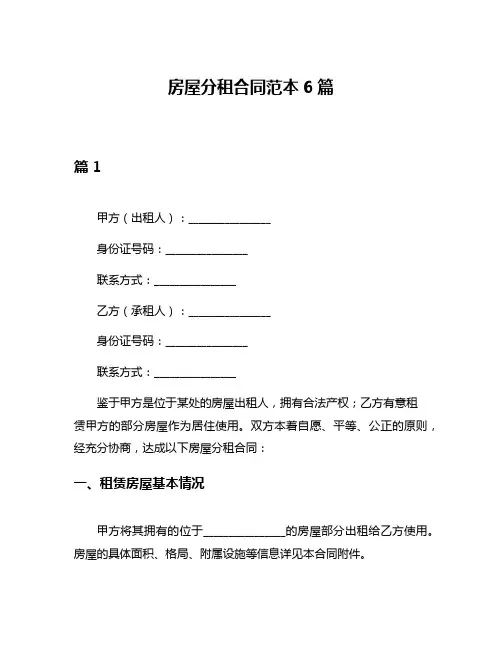 房屋分租合同范本6篇