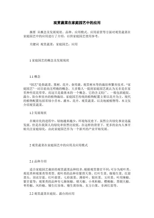 观赏蔬菜在家庭园艺中的应用
