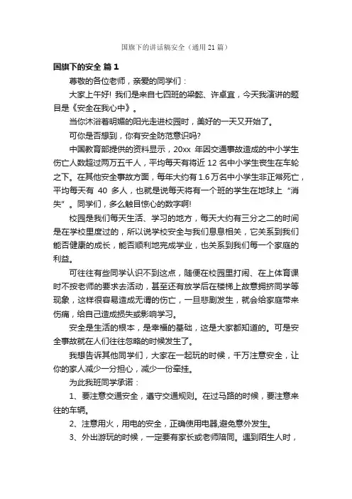 国旗下的讲话稿安全（通用21篇）