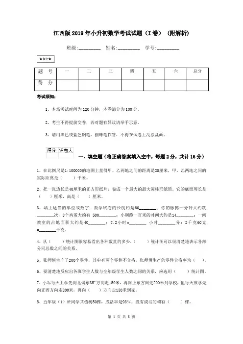 江西版2019年小升初数学考试试题(I卷) (附解析)