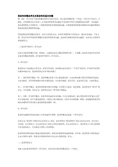 复杂性的概念界定及复杂性的基本问题