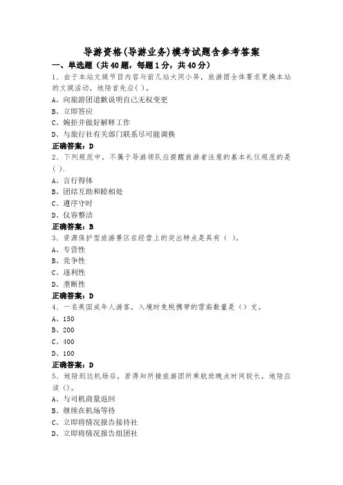 导游资格(导游业务)模考试题含参考答案