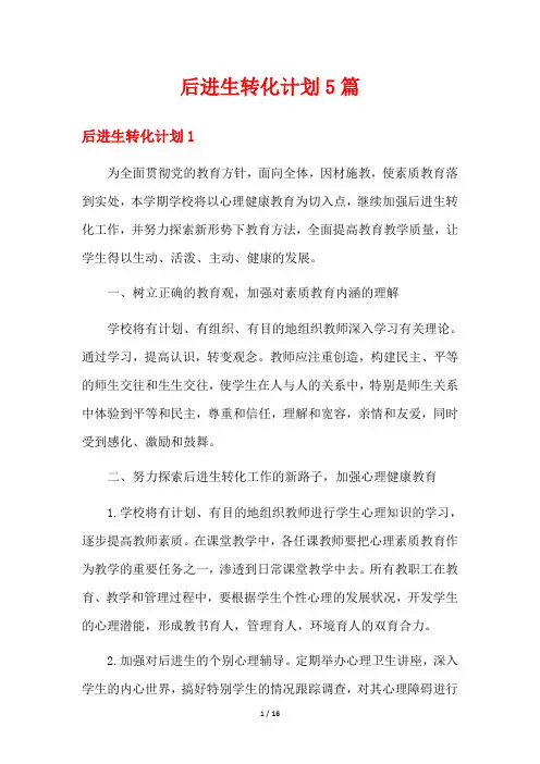 后进生转化计划5篇 2