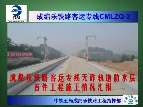 无砟轨道防水层首件工程施工汇报材料