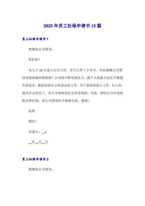 2023年员工社保申请书15篇
