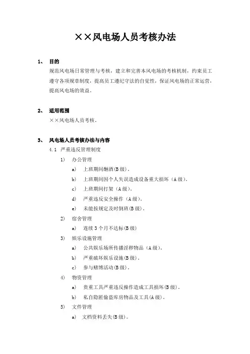 风电场人员考核办法DOC