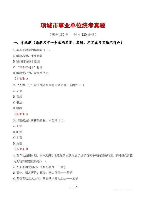 项城市事业单位统考真题