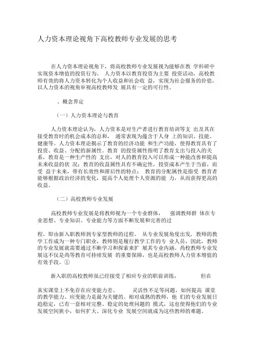 人力资本理论视角下高校教师专业发展的思考-2019年教育文档