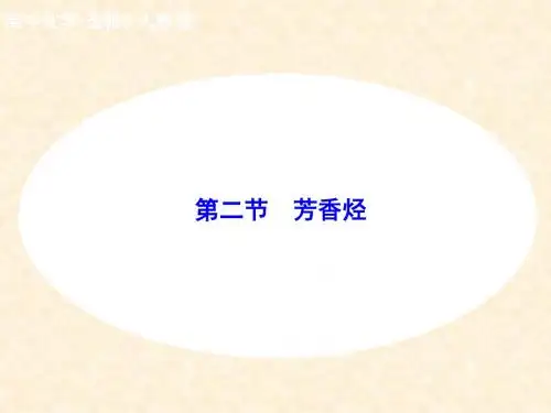 人教版高中化学选修5  芳香烃 名师公开课省级获奖课件(31张)