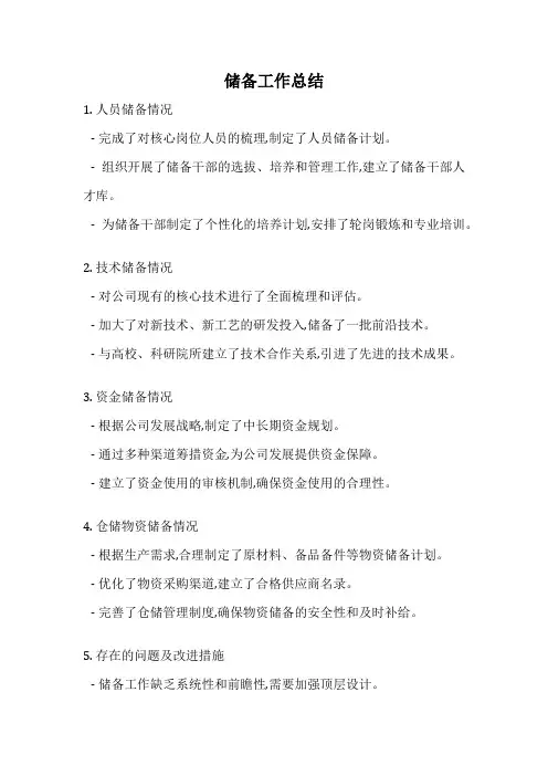 储备工作总结