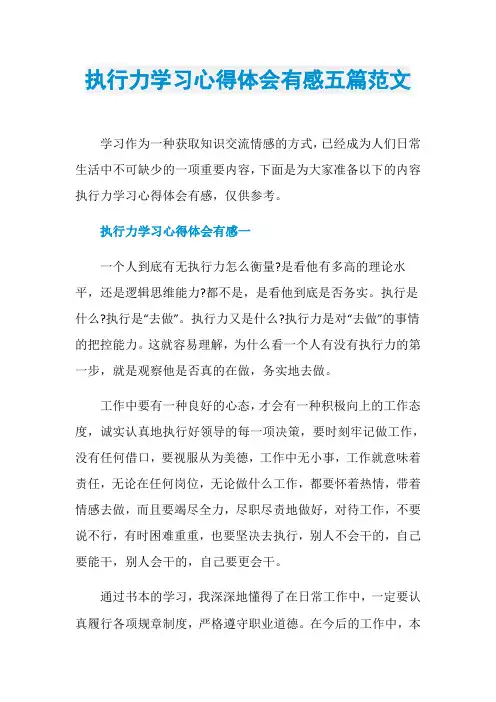执行力学习心得体会有感五篇范文