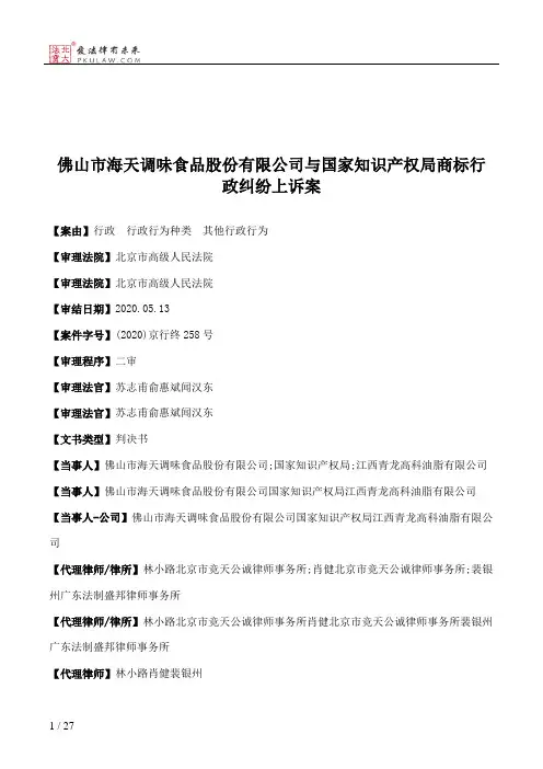 佛山市海天调味食品股份有限公司与国家知识产权局商标行政纠纷上诉案
