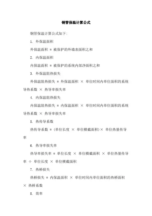 铜管保温计算公式