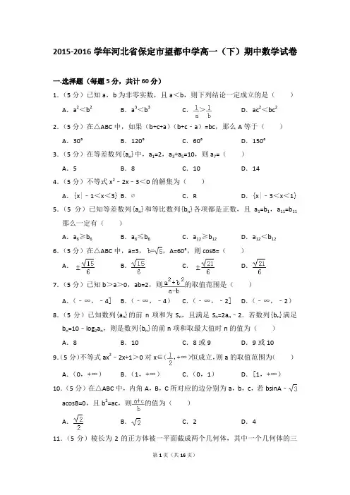 2015-2016年河北省保定市望都中学高一(下)期中数学试卷和答案