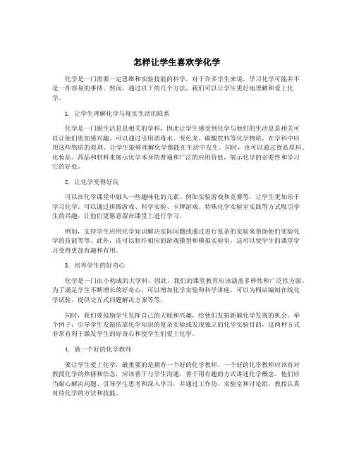 怎样让学生喜欢学化学