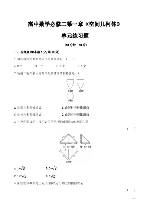 高中数学必修二第一章《空间几何体》单元练习题(含答案)