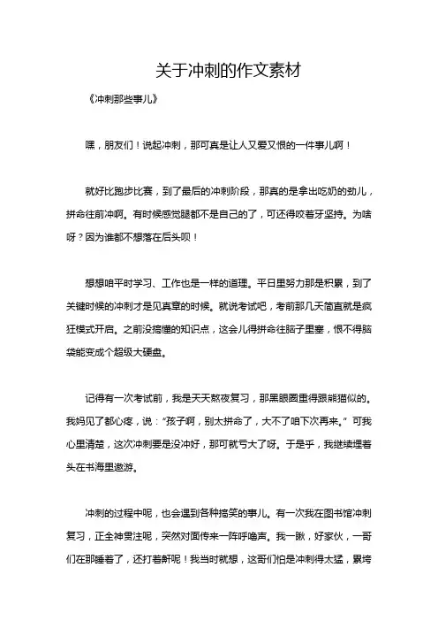 关于冲刺的作文素材