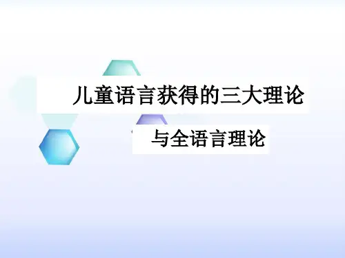 第三章儿童语言获得的三大理论与全语言理论