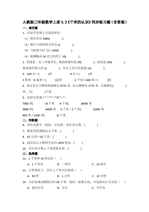 人教版三年级数学上册3.2《千米的认识》同步练习题(含答案)
