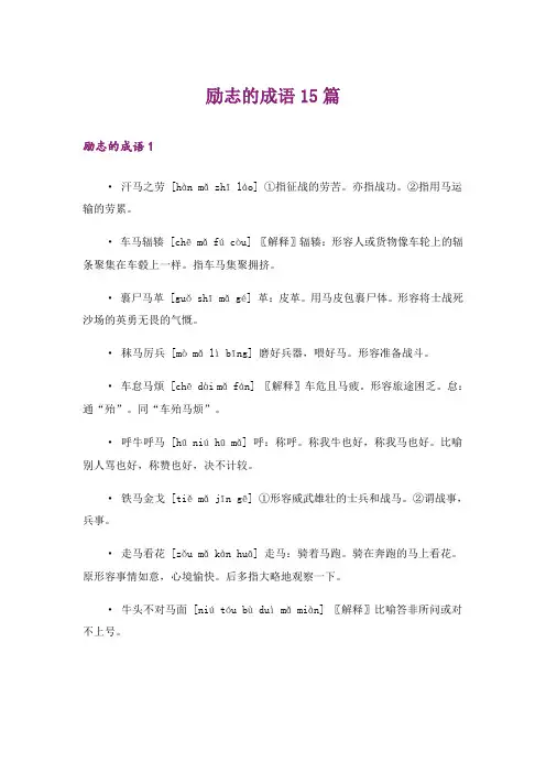 励志的成语15篇