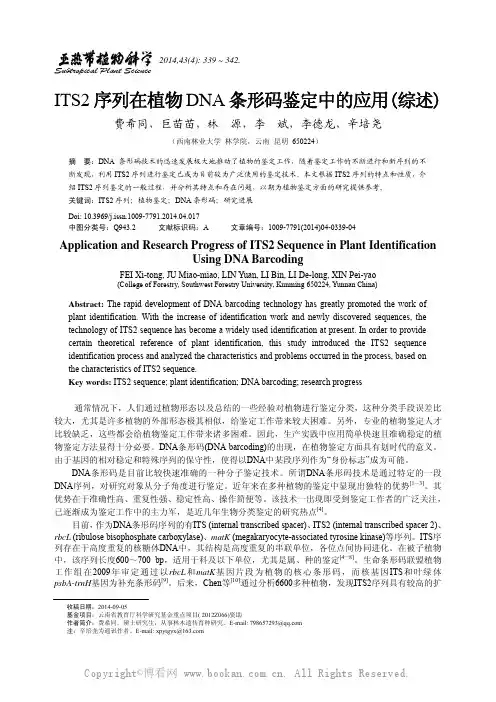 ITS2 序列在植物DNA 条形码鉴定中的应用（综述）