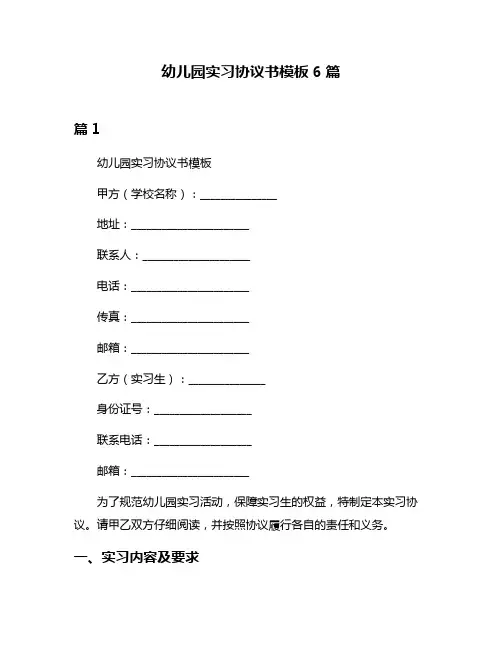 幼儿园实习协议书模板6篇