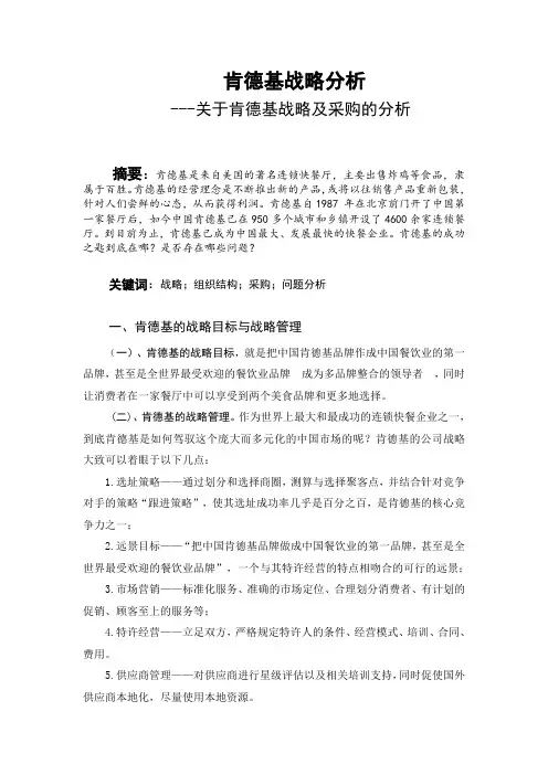 肯德基战略分析