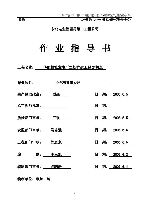 03-004 空气预热器安装施工作业指导书