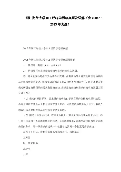 浙江财经大学811经济学历年真题及详解(含2006～2013年真题)