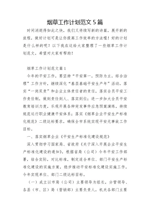 烟草工作计划范文5篇