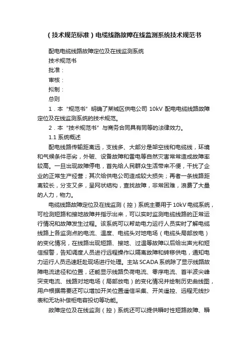 （技术规范标准）电缆线路故障在线监测系统技术规范书
