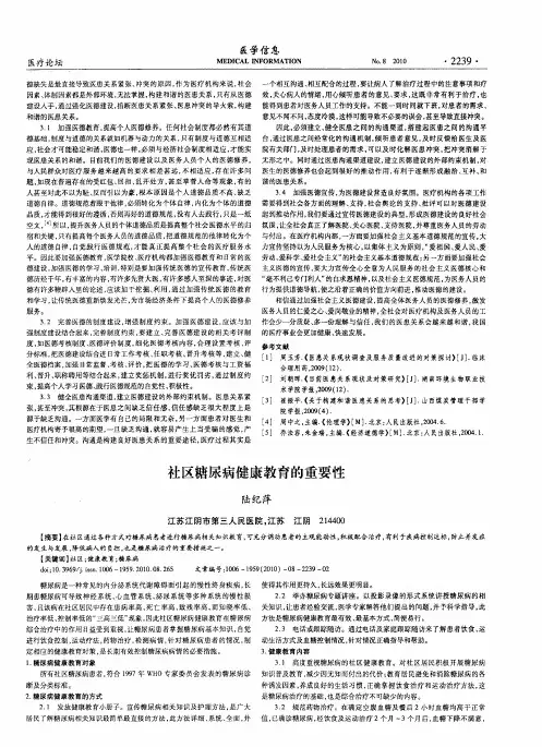 社区糖尿病健康教育的重要性