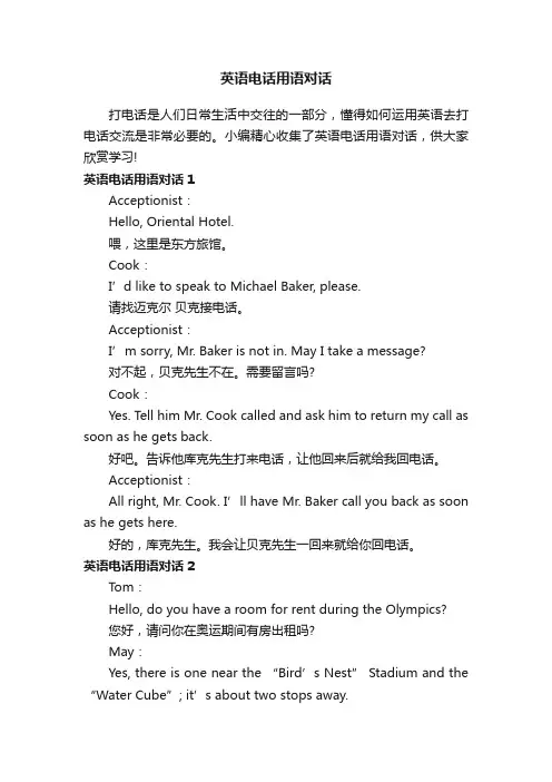 英语电话用语对话