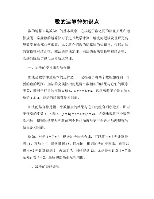 数的运算律知识点