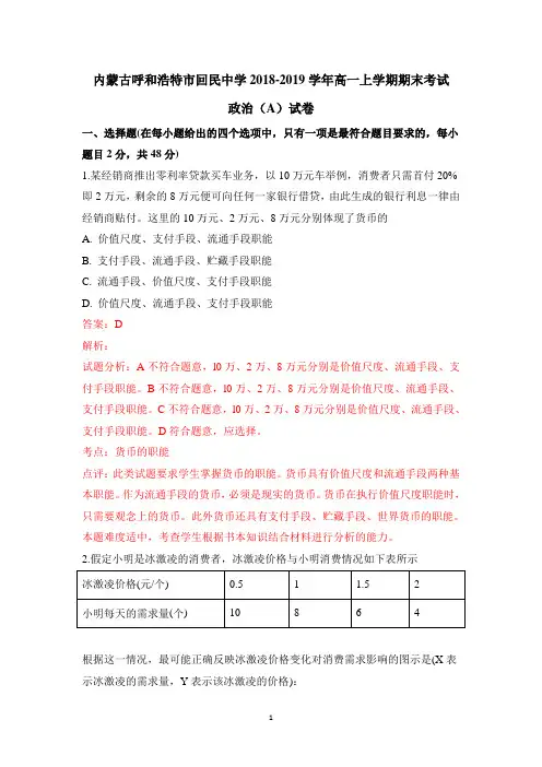 内蒙古呼和浩特市回民中学2018-2019学年高一上学期期末考试政治(A)试卷