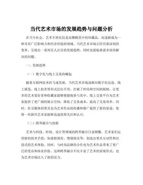 当代艺术市场的发展趋势与问题分析