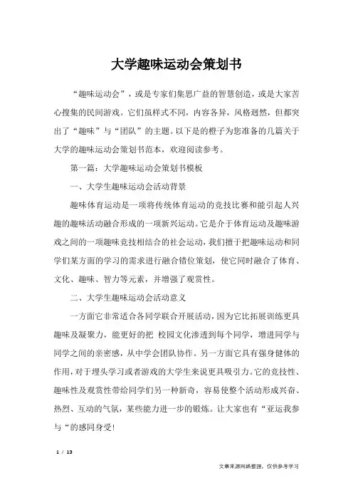 大学趣味运动会策划书_策划书