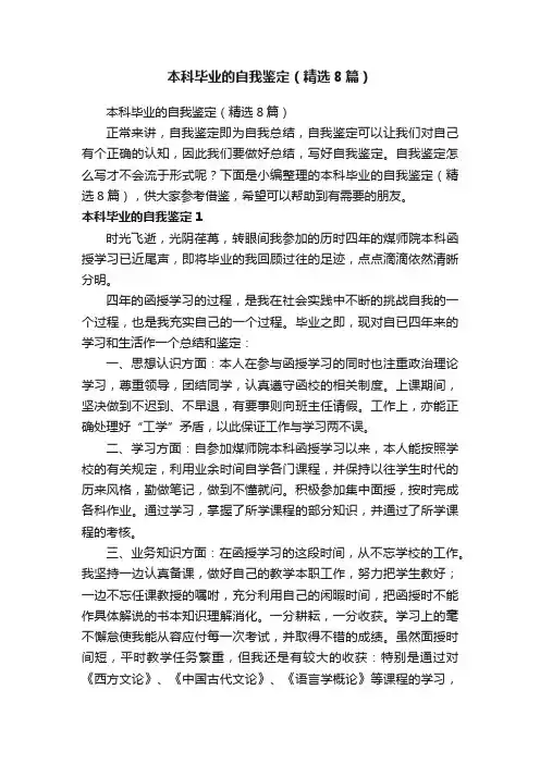 本科毕业的自我鉴定（精选8篇）