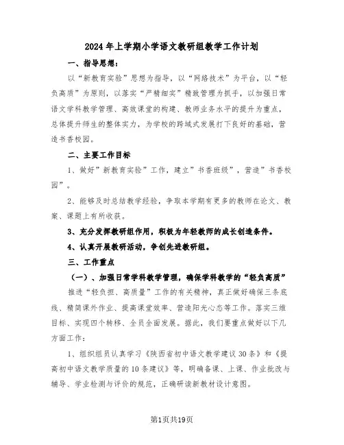 2024年上学期小学语文教研组教学工作计划(三篇)